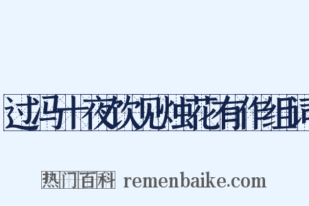 过冯十夜饮见烛花有作组词是什么意思的图片